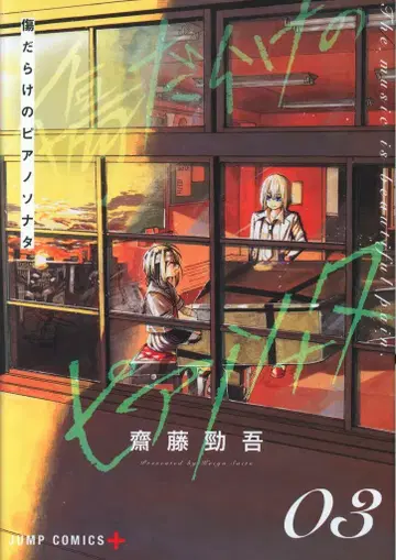 슈에이샤 점프 코믹스 사이토 케이고 상처투성이 피아노 소나타 3