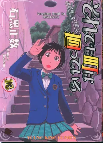 소년가호사 영킹코믹스 이시구로 마사카즈 그래도 마을은 돌아간다 13