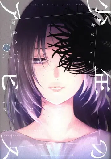 슈에이샤 영 점프 코믹스 미네나미 료 소년의 아비스 5