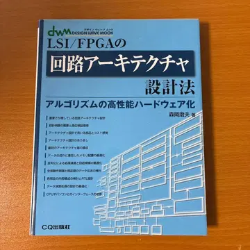 LSI/FPGA 회로 아키텍처 설계법: 알고리즘의 고성능 하드웨어화