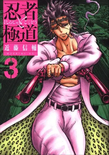 코단샤 모닝 KC 콘도 신스케 닌자와 야쿠자 3