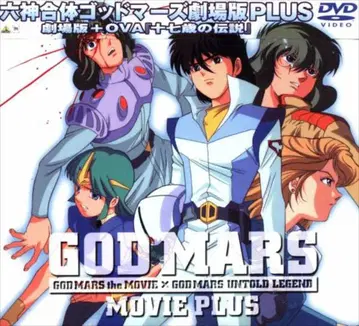 애니메이션 DVD 육신합체 갓마즈 극장판 PLUS