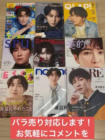 SnowMan 와타나베 쇼타 잡지 묶음 판매 낱개 판매