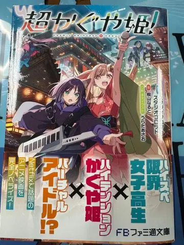 초판 초 카구야 공주! 소설 미독 오비 포함 패미통 문고