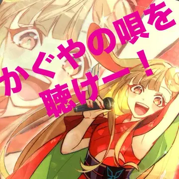 초 카구야 히메