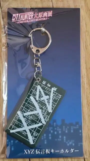 시티헌터 대원화전 XYZ전언판 키링