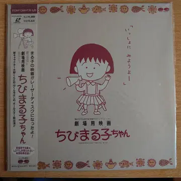 마루코는 아홉살(치비 마루코짱) LD PCLL-8002