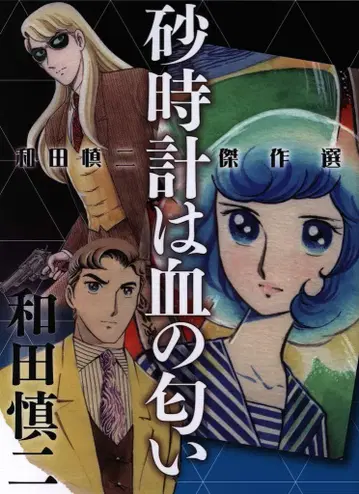 아키타 쇼텐 와다 신지 와다 신지 걸작선 모래시계는 피의 냄새