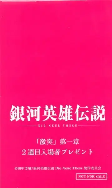은하영웅전설 [격돌] 제1장 내장객 특전 명언 카루타 오~케 2주차