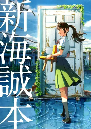 스즈메의 문단속 내방객 특전 신카이 마코토 도서