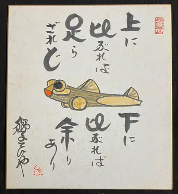 사자 텐야(텐야완야) 친필 사인 색지 서화 낙관 쇼와 만담가