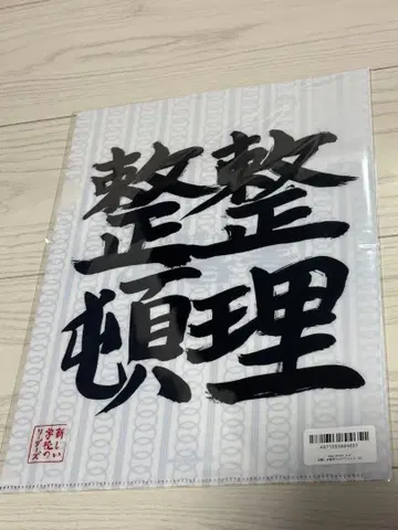 아타라시가쿠노 리더즈 서예 클리어 파일 4장