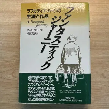 판타스틱 저니 : 라프카디오 헌의 생애와 작품