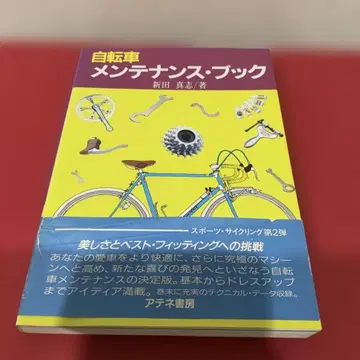 자전거 관리 북 니타 마사시 아테네 서점 오비 포함