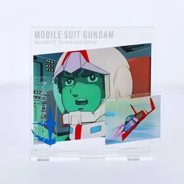기동전사 건담 다이얼로그 아크릴 컬렉션 21화 아무로 레이