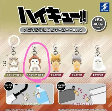 하이큐 애니멀 흔들흔들 마커 아카아시 올빼미 3개