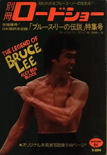 별책 로드쇼 블루스 리의 전설