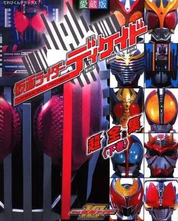 소학관 테레비군 DX 애장판 가면라이더 디케이드 초전집 하권