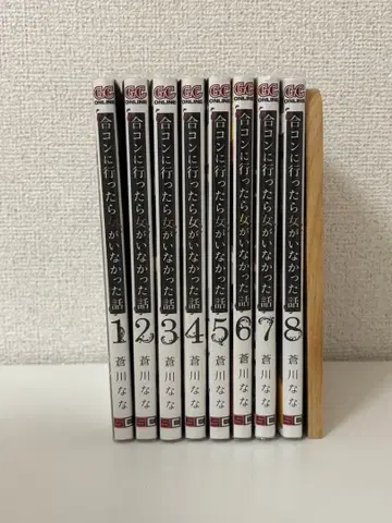 미팅에 갔더니 여자가 없었던 이야기 코믹스 1~8권 세트