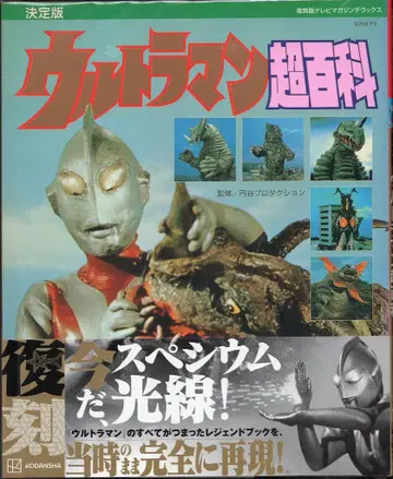 코단샤 TV 매거진 디럭스 복각판) 울트라맨 초백과 (오비 포함)