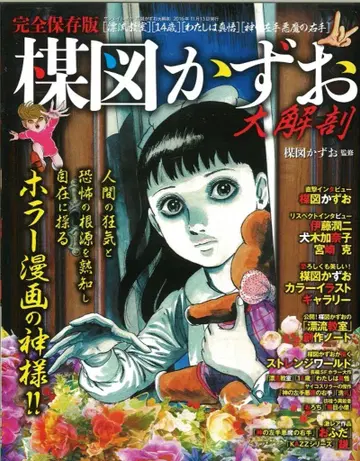 산에이쇼보 SAN-EI MOOK 완전 보존판 우메즈 카즈오 대해부