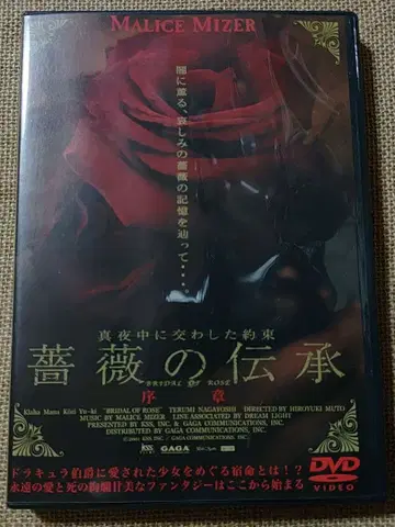 MALICE MIZER [ 심야에 나눈 약속 장미의 전승 ~ 서장 ]