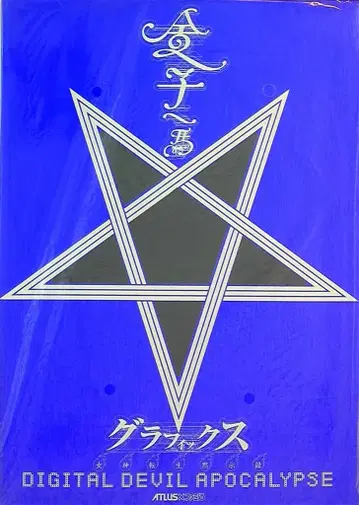 아스펙트 카네코 카즈마 그래픽스 여신전생 묵시록