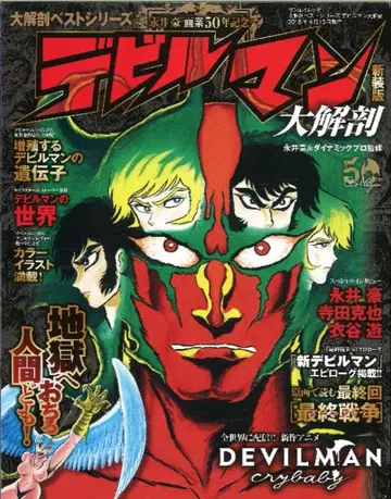 산에이쇼보 SAN-EI MOOK 데빌맨 대해부 신장판
