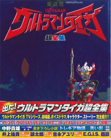 소학관 테레비군 디럭스 애장판 울트라맨 타이가 초전집 (띠 포함)