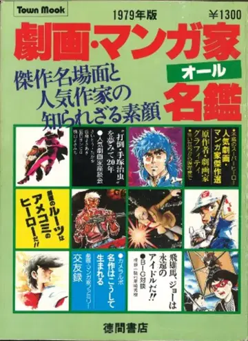 토쿠마 쇼텐 TOWN MOOK 극화 만화가 올 명감 1979년판 1