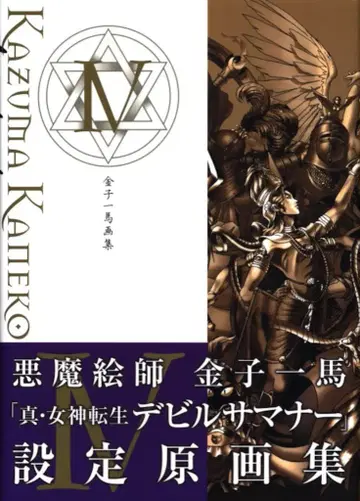 신키겐샤 카네코 카즈마 카네코 카즈마 화집 IV (오비 포함)