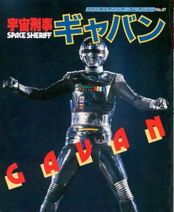 아사히 소노라마 판타스틱 컬렉션 41 우주 형사 갸반