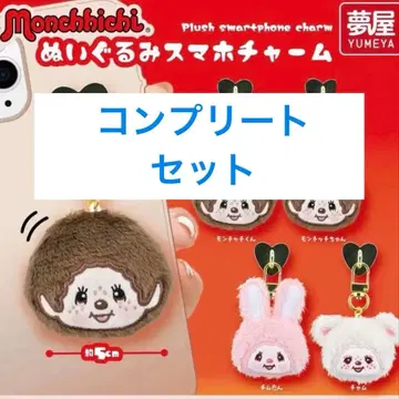 4종 봉제 인형 스마트폰 참 몽치치 가챠 세미 컴프 세트