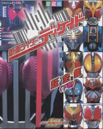 소학관 테레비군 DX 애장판 가면라이더 디케이드 초전집 하권