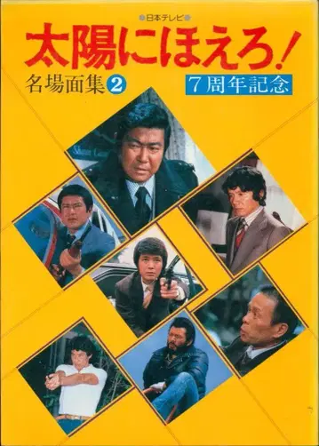 일본 TV 방송망 태양에 짖어라! 명장면집 2 / 7주년 기념