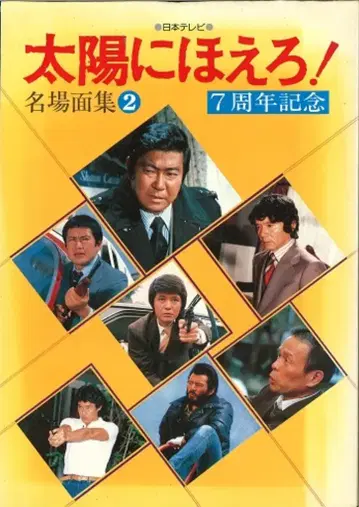 일본 TV 방송망 태양에 외쳐라! 명장면집 2 / 7주년 기념