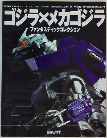 아사히 소노라마 판타스틱 컬렉션 고질라 x 메카고질라