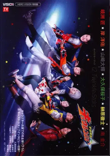 도쿄 뉴스 통신사 12Twinkle Stars/우주전대 큐렌쟈 캐릭터북