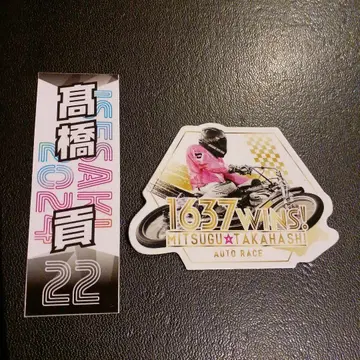 오토레이스 굿즈 타카하시 미츠루 선수 스티커