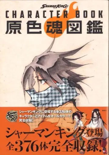 코단샤 타케이 히로유키 샤먼킹 캐릭터북 원색혼도감 (오비 포함)