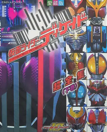 소학관 테레비군 DX 애장판 가면라이더 디케이드 초전집 하권