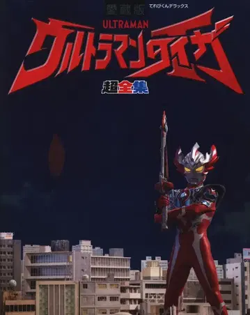 소학관 테레비군 디럭스 애장판 울트라맨 타이가 초전집