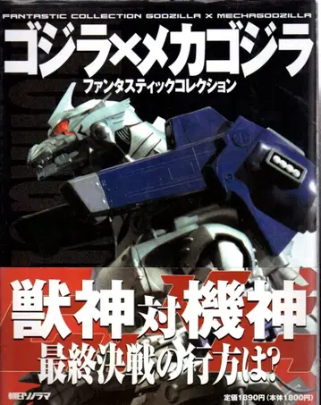아사히 소노라마 팬타스틱 컬렉션 고질라 x 메카고질라 (오비 포함)