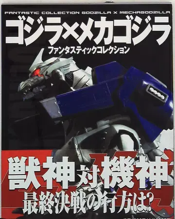 아사히 소노라마 판타스틱 컬렉션 고질라 x 메카고질라 (오비 포함)