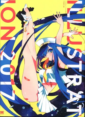 쇼에이샤 앤솔로지 ILLUSTRATION 2017