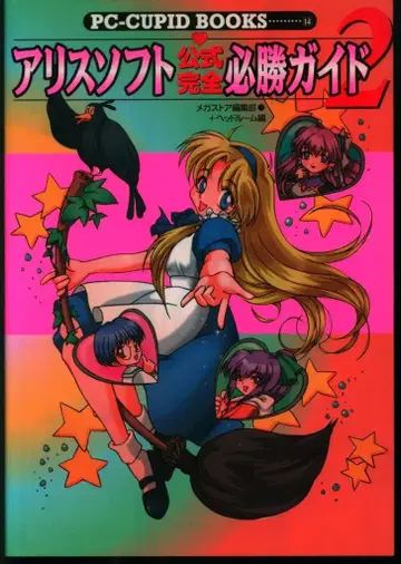 하쿠야쇼보 앨리스소프트 공식 완전 필승 가이드 2