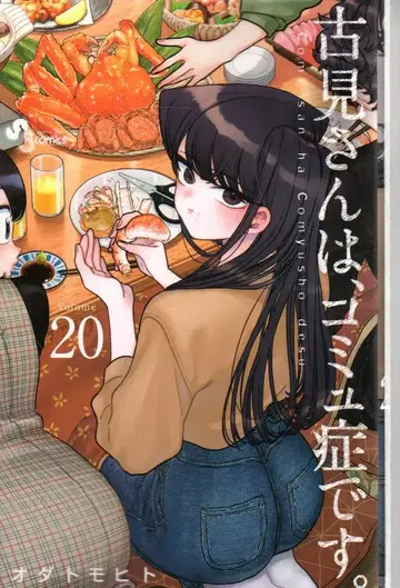 소학관 소년 선데이 코믹스 오다 토모히토 코미 양은, 커뮤증입니다. 20