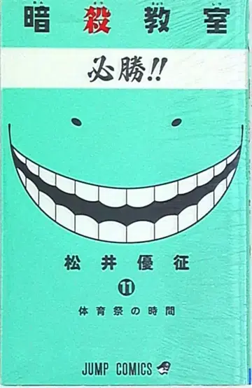 슈에이샤 점프 코믹스 마츠이 유세이 암살교실 11
