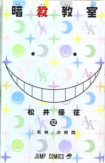 슈에이샤 점프 코믹스 마츠이 유세이 암살교실 12