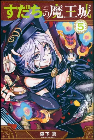 코단샤 월간 매거진 KC 모리시타 신 스다치의 마왕성 5